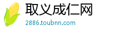 取义成仁网